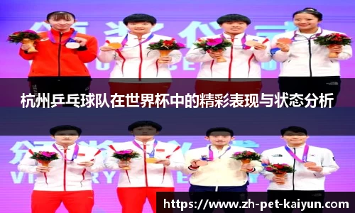 杭州乒乓球队在世界杯中的精彩表现与状态分析