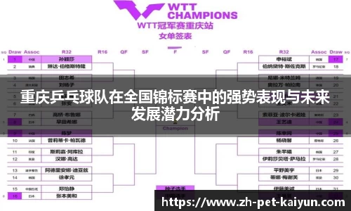 重庆乒乓球队在全国锦标赛中的强势表现与未来发展潜力分析