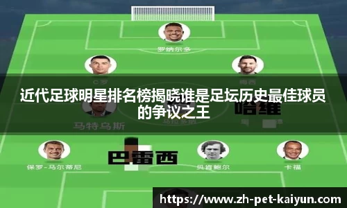 近代足球明星排名榜揭晓谁是足坛历史最佳球员的争议之王