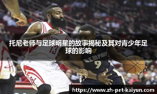 托尼老师与足球明星的故事揭秘及其对青少年足球的影响